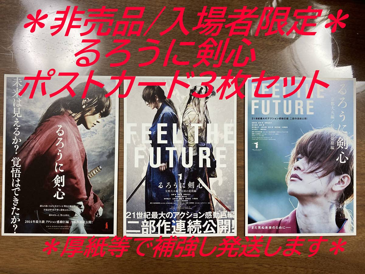 Amazon.co.jp: 3枚セット るろうに剣心 限定ポストカード 限定配布